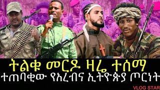 የግብፅ እና አረብ ጦር ወደ ኢትዮጵያ | ታላቅ የድል ዜና | ዋርካው ምሬ ወዳጆ