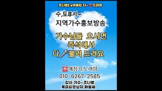 💥조나영t.v커버킹~지역가수홍보~☎에창곡,노래방~수,토,8시~