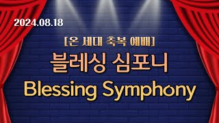 24.08.18. 주일저녁 - [블레싱샘터교회 창립 48주년 온 세대 축복 예배] - 블레싱 심포니(Blessing Symphony)