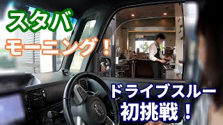 スタバのドライブスルー。モーニングに初挑戦！＋道の駅フルーツフラワーパーク大沢の紹介