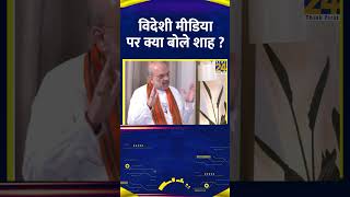 विदेशी मीडिया को लेकर क्या बोले Amit Shah ? वीडियो में सुनिए