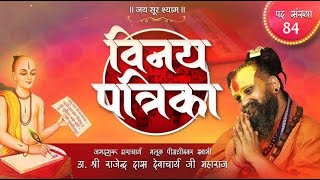 पद संख्या 84 ।। श्री विनय पत्रिका !! श्री सूरश्याम गोशाला गोवर्धन !!