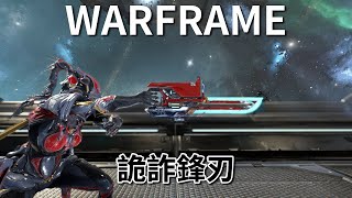 《Warframe》武器介紹─詭詐鋒刃【吸血蝶の兵器百科】