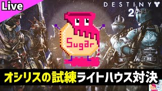 【DESTINY2/デスティニー2】Sugar視点：どっちが早くライトハウスにいける？オシリスの試練チャレンジ【PvP】