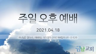 2021.04.18. 금남교회 주일오후예배 동영상