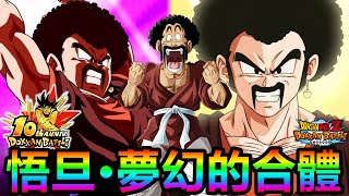 [七龍珠爆裂激戰 ドッカンバトル]#3752 夢幻的合體 悟旦來啦！！！