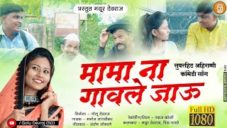 Mama Na Gavle Jau || मामा ना गावले जाऊ|| Ahirani Full Comedy Song HD ||