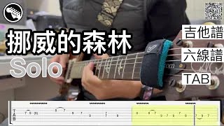 挪威的森林 SOLO 完整版    喬吉他｜SanTaGuitarist cover 六線譜 線上樂譜 吉他譜 TAB 伍佰 電吉他獨奏