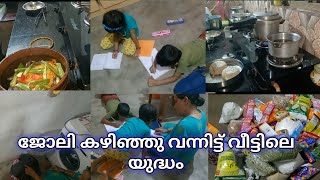 ജോലിക്ക് പോകുന്ന വീട്ടമ്മമാർക്ക് സഹായത്തിനു വീട്ടിൽ ആരുമില്ലെങ്കിൽ ഇതാണ് അവസ്ഥ| Evening vlog