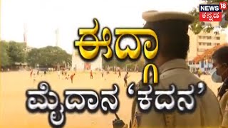 Bengaluru | ರಾಜಧಾನಿಯಲ್ಲಿ Idgah ಮೈದಾನಕ್ಕಾಗಿ ವಾರ್; Chamarajpet Idgah Maidanಗಾಗಿ ಹೋರಾಟ