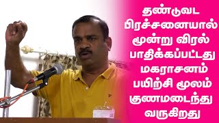 தண்டுவட பிரச்சனையால் மூன்று விரல் பாதிக்கப்பட்டது மகராசனம் பயிற்சி மூலம் குணமடைந்து வருகிறது