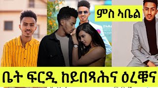 ምስ ድምጻዊ ኣቤል ክፍሎም ቤትፍርዲ ከይበጻሕና ዕረቑና ደርፉ ኣበላሺና// Abel Kiflom