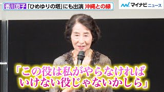 香川京子、「ひめゆりの塔」にも出演し感じた“沖縄への縁” 戦争の悲惨さを伝える 映画『島守の塔』完成披露試写会