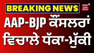 Breaking News | AAP ਅਤੇ BJP ਕੌਂਸਲਰਾਂ ਵਿਚਾਲੇ ਧੱਕਾ-ਮੁੱਕੀ | Chandigarh News | Nagar NIgam | News18