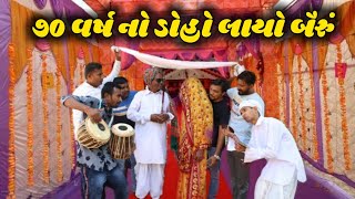 દિવાળી પર ડોહો લાયો નવું બૈરું  || Gujju Comedian new comedy #gujjucomedian