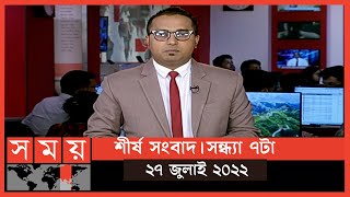 শীর্ষ সংবাদ | সন্ধ্যা ৭টা | ২৭ জুলাই ২০২২ | Somoy TV Headline 7pm | Latest Bangladeshi News