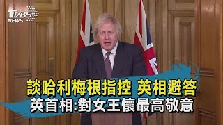 談哈利梅根指控 英相避答 英首相:對女王懷最高敬意｜TVBS新聞