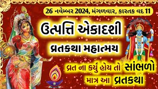 આજે કારતક વદ ઉત્પતિ એકાદશી સાંભળો વ્રતકથા, મહિમા, ફળપ્રાપ્તિ | Utpati ekadashi vrat katha