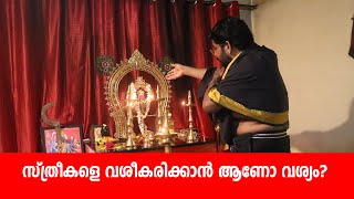 സ്ത്രീകളെ വശീകരിക്കാൻ ആണോ വശ്യം? VASHYA MANTRA IN MALAYALAM