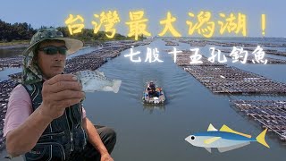 【七股潟湖】中秋連假與老爸前往十五孔釣魚去！