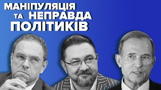 Власенко, Медведчук та Потураєв. Хто з політиків збрехав? Фактчек