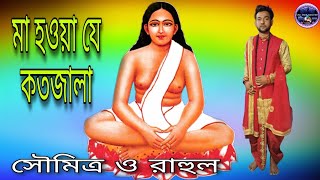 মা হওয়া যে কত জ্বালা বুঝলিনা রাখাল || গোষ্ঠ কীর্তন || সৌমিত্র ঢালী ও রাহুল ||