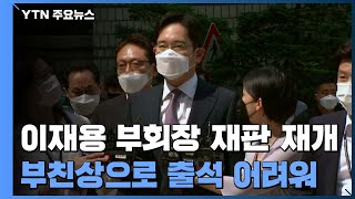 9개월 멈춘 이재용 '국정농단' 재판 오늘부터 재개...이재용은 불출석 / YTN