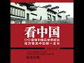 04.6 看中国：看懂中国在世界政治经济格局中的第一本书