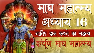 Maag Mahatam Katha 16 | माघ माहात्म्य कथा 16 । जानिए दान करने का विशेष महत्तव