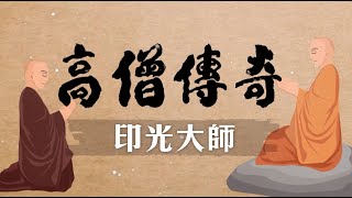 高僧傳奇 印光大師 第012集