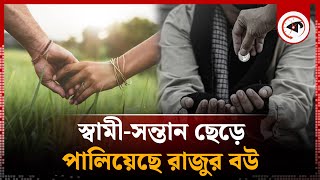 রাজুর বউ নিয়ে পা'লিয়েছে এক ভিক্ষুক | Raju Wife | Beggar | India | Kalbela