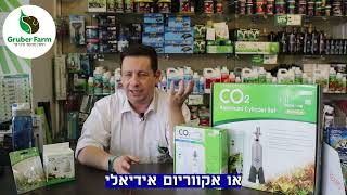 האם צריך CO2 באקווריום? 🐠 // גרובר פארם נשר תל חנן