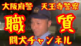 目をそらしたとか因縁をつけられ職質されたから逆職質(天童式)してやった！なぜ頑なに嫌がるの？　大阪府警　天王寺警察　闘犬チャンネル