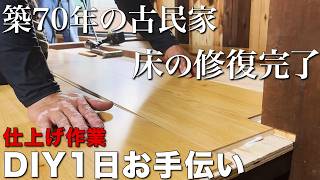 【大工仕事】築70年の床の修復がついに完成！！在来工法の大工がするフローリングの貼り方【古民家修復】