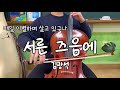 서른 즈음에 - 김광석 | 첼로 연주, Cello Cover