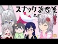 【年越し】スナック葛乃葉　年越し雑談編【vtuber】