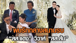 พบรักกลางสนามรบ “สส.แดง” วิวาห์ “สส.ส้ม”