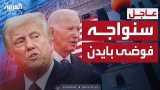 ترمب يهاجم بايدن.. ويتعهد بازدهار العالم