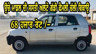 68 ਹਜਾਰ ਦੀ ਸਸਤੀ ਅਲਟੋ ਗੱਡੀ, maruti alto lxi, honda city, ciaz, maruti swift dzire || bhout ghatt rate