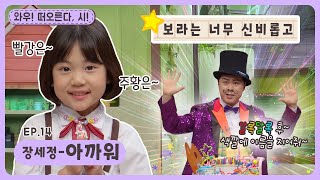 와우~떠오른다, 시!ㅣEp.14ㅣ장세정-아까워ㅣ딩동댕유치원