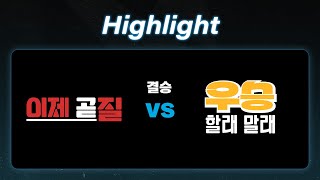 이제곧질 vs 우승할래말래 하이라이트 | DAY 2 | 지스타컵 2024 오버워치 토너먼트