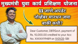 मुख्यमंत्री युवा कार्य प्रशिक्षण योजना|11 जाणे.आजचे अपडेट|नोव्हेंबर चे मानधन जमा बाकी महिन्याचे कधी?