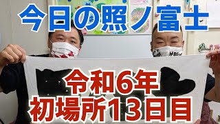 照ノ富士関応援メッセージ　令和6年大相撲初場所13日目