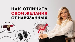 Как отличить свои желания от навязанных социумом? Истинные и ложные желания. Кристина Кудрявцева