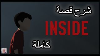 شرح قصة INSIDE كاملة