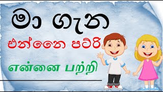 තමා පිළිබඳව දෙමළෙන් ඉගෙන ගනිමු | thama gana demalen | My self in tamil