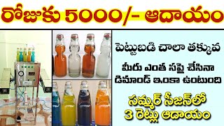 Trending business ideas in telugu self employment ideas How to start goli soda business Summer 2024