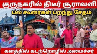 🛑 சற்றுமுன் குருநகரில் சூராவளி