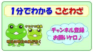 【明日は明日の風が吹く】ことわざの意味と例文＠ケロケロ辞典　◆動画で1分！ 記憶に残る♪