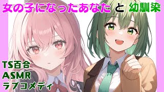 【ASMR/TS百合】女の子になったあなたと幼馴染～ずっとあんたのことが好きだった～【女体化済み/ラブコメディ】